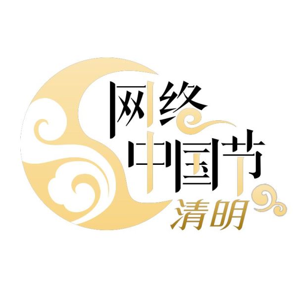 网络中国节·清明
